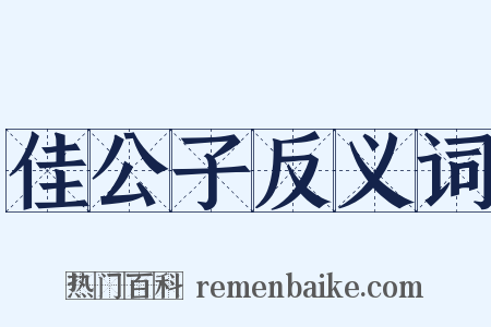 佳公子反义词是什么意思的图片